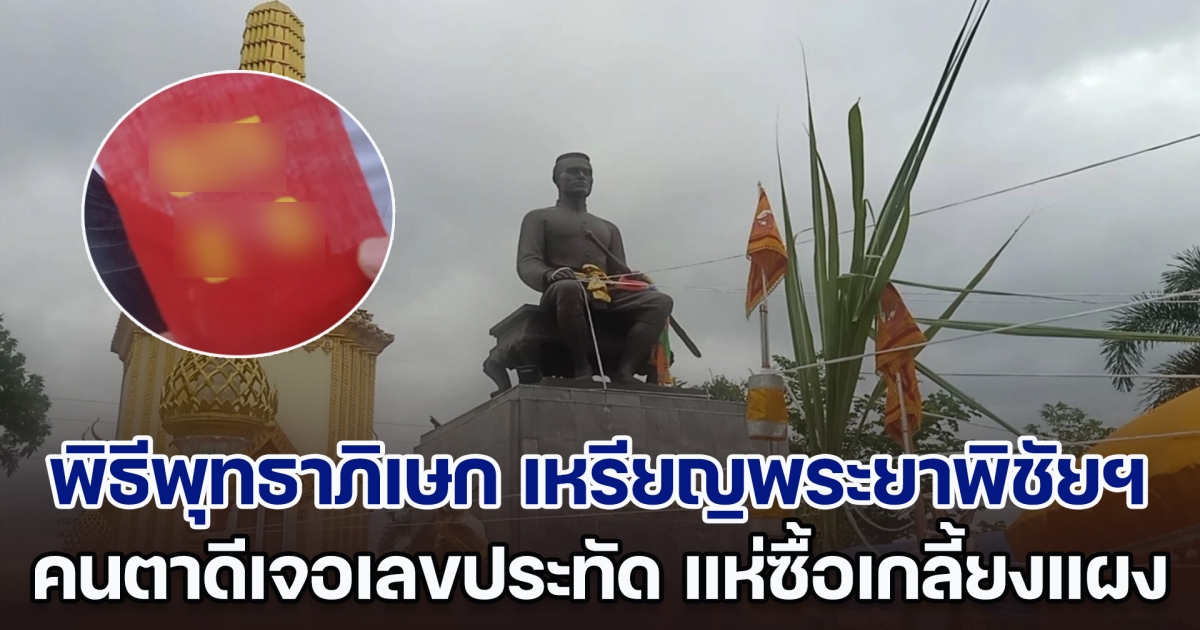 ฮือฮา! พิธีพุทธาภิเษก เหรียญพระยาพิชัยดาบหัก คนตาดีเจอเลขหางประทัด แห่ซื้อเกลี้ยงแผง