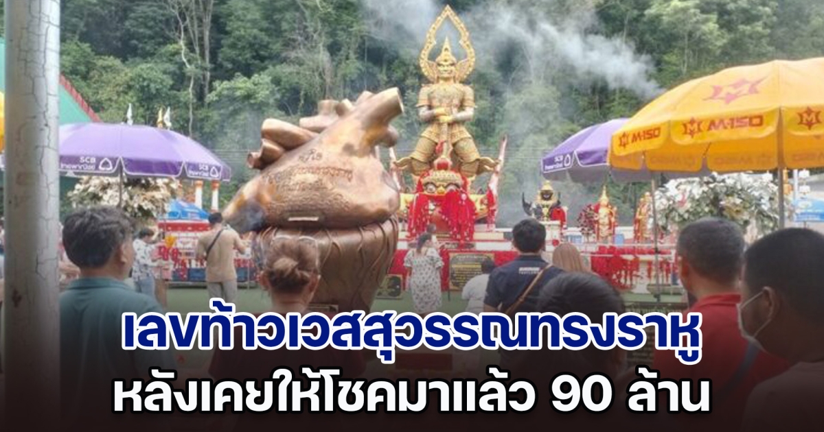 อย่าเลื่อนผ่าน เลขท้าวเวสสุวรรณทรงราหู (ท่านทองล้น) หลังเคยให้โชคมาแล้ว 90 ล้าน รางวัลที่ 1 อยู่ที่นี่บ่อย