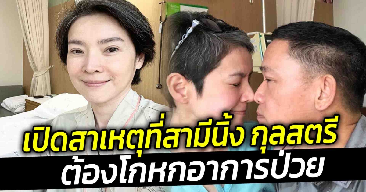 เปิดสาเหตุที่สามีนิ้ง กุลสตรี ต้องโกหกอาการป่วย