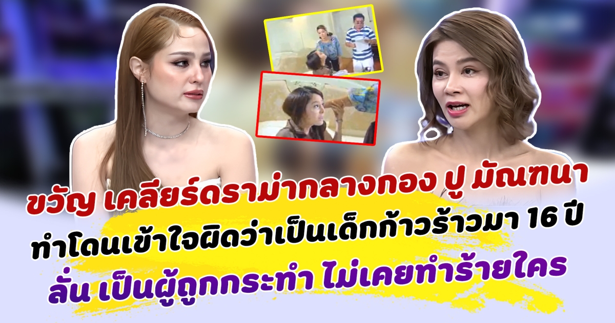 ขวัญ อุษามณี เคลียร์ดราม่ากลางกอง ปู มัณฑนา โดนเข้าใจผิดว่าเป็นเด็กก้าวร้าวมา 16 ปี ลั่น เป็นผู้ถูกกระทำ ไม่เคยทำร้ายใคร