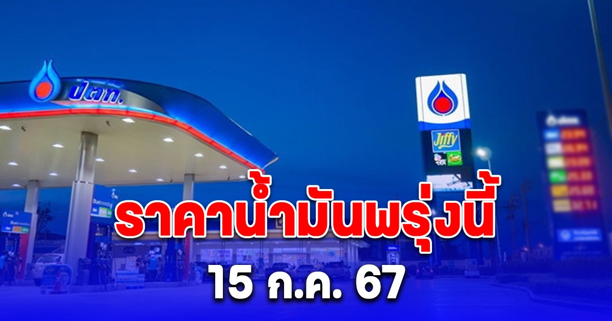 เช็ก ราคาน้ำมันพรุ่งนี้ 15 ก.ค. 67 จาก ปั้มน้ำมัน ปตท. บางจาก เชลล์