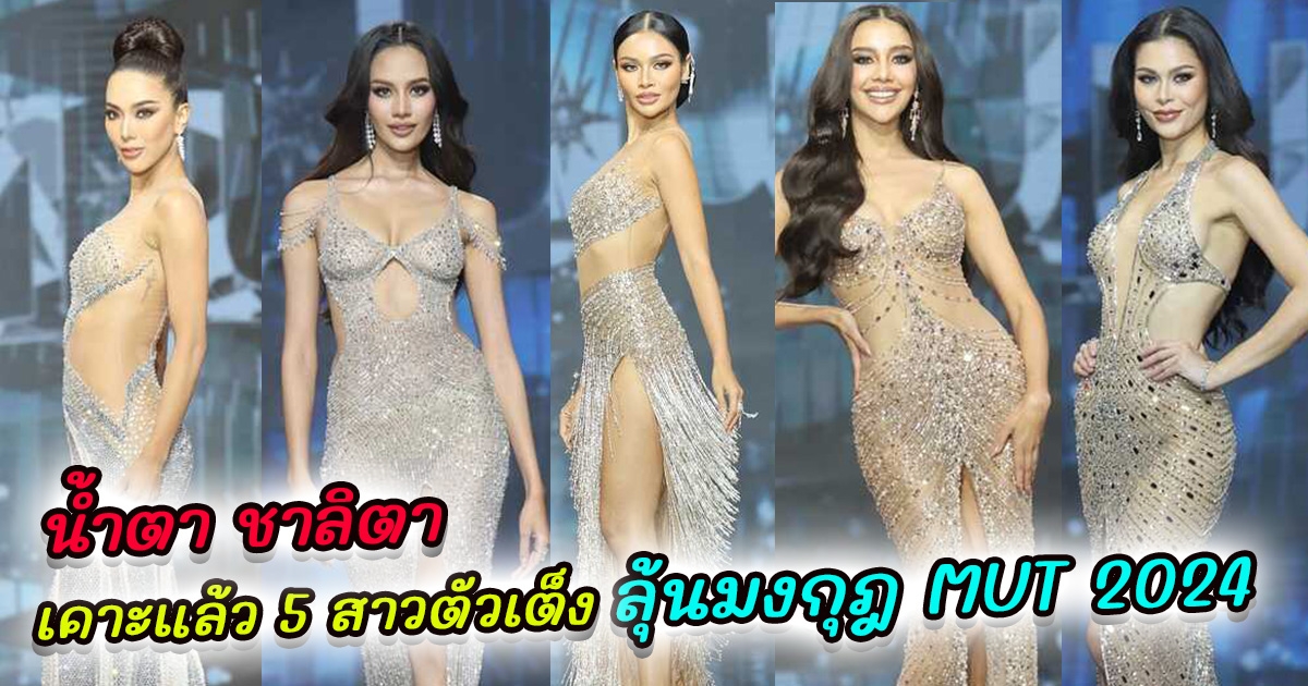 น้ำตาล ชลิตา เคาะแล้ว 5 สาวตัวเต็ง ลุ้นมงกุฎ MUT 2024