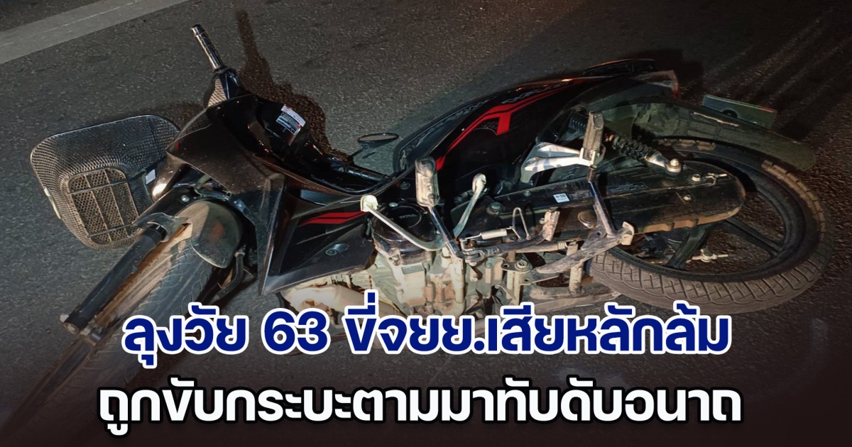 ลุงวัย 63 ถึงคราวชะตาขาด ขี่จยย.เสียหลักล้ม ชาวต่างชาติขับกระบะตามมา มองไม่เห็นทับดับอนาถ