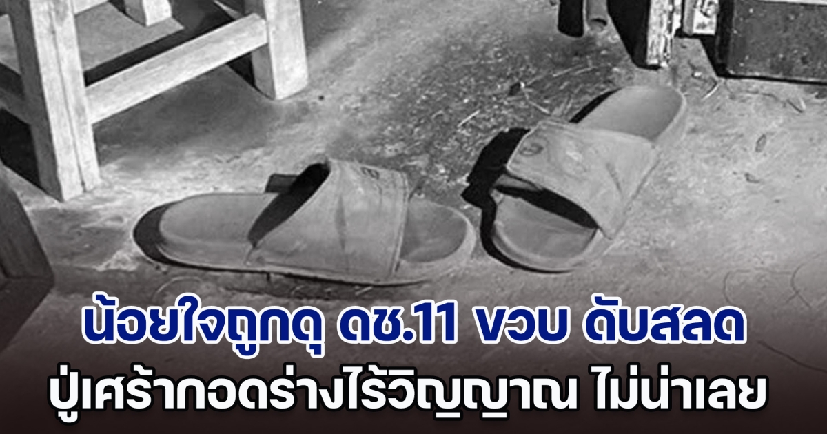 เศร้าสลดหดหู่! น้อยใจถูกดุ ดช.11 ขวบ ดับสลด ปู่ทรุดกอดร่างไร้วิญญาณ อีก 2 วันจะถึงวันเกิดแล้วแท้ ๆ