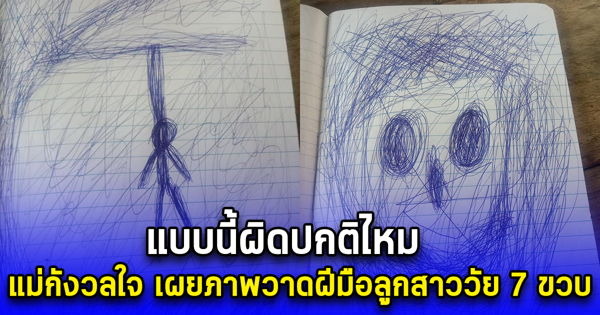 แบบนี้ผิดปกติไหม แม่กังวลใจ เผยภาพวาดฝีมือลูกสาววัย 7 ขวบ