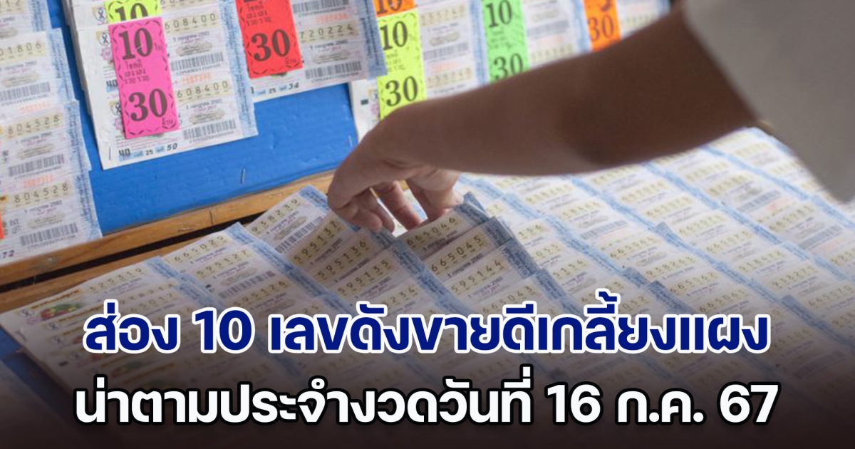 ส่อง 10 เลขดังขายดีเกลี้ยงแผง น่าตามประจำงวดวันที่ 16 ก.ค. 67