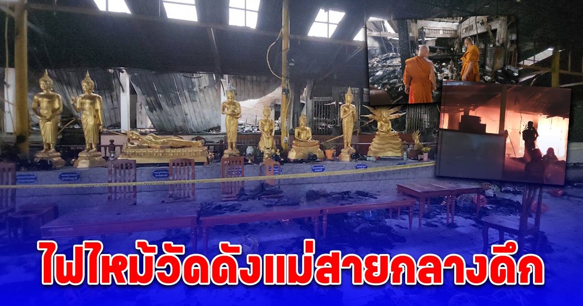 ไฟไหม้วัดดังแม่สายกลางดึก พระแสนแช่โบราณ 800 ปี ถูกไฟไหม้เสียหาย