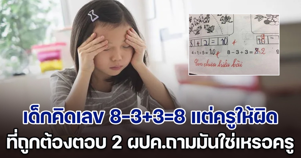 ชาวเน็ตถกกันสนั่น เด็กคิดเลข 8-3+3=8 แต่ครูให้ผิด ที่ถูกต้องตอบ 2 ผปค.ถึงกับมึนคิดยังไง มันใช่เหรอครู? (ตปท.)