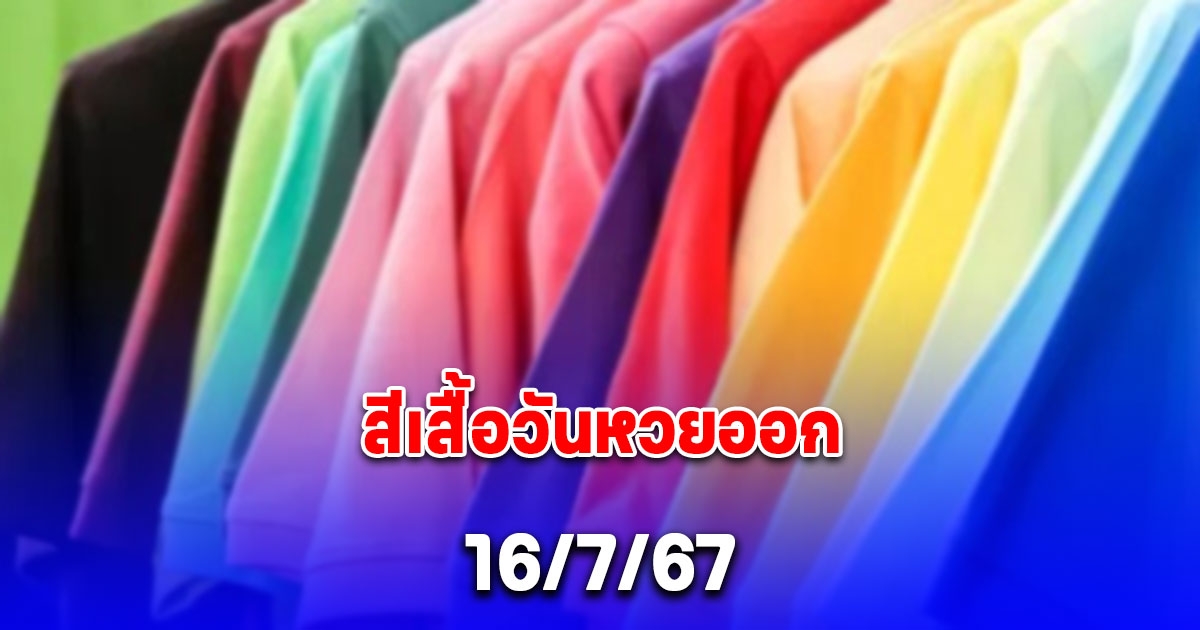 มาแล้ว สีเสื้อวันหวยออก 16/7/67 พร้อมทริคเสริมโชค