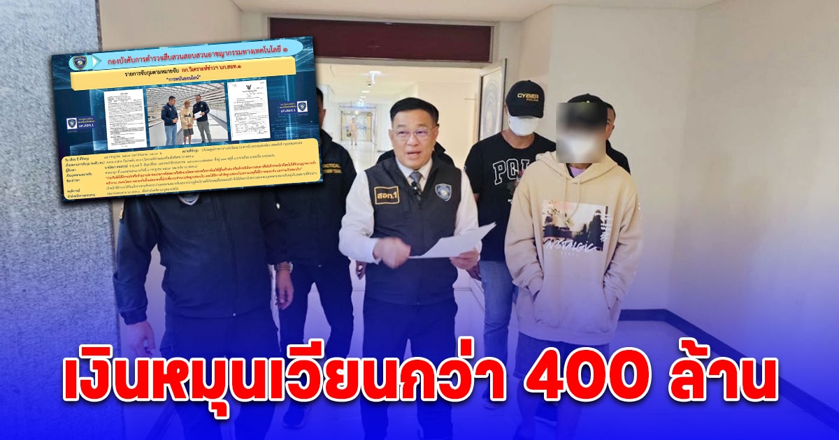 รวบเครือข่ายเว็บพนัน MVP BKK 168 เงินหมุนเวียนกว่า 400 ล้าน