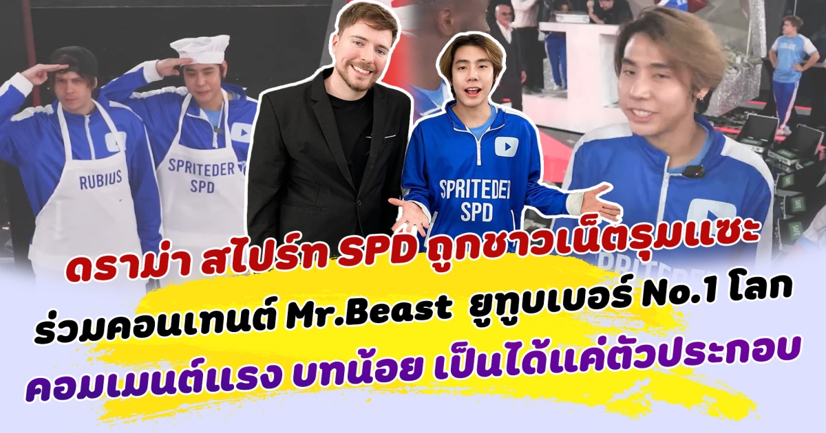 ดราม่า สไปร์ทSPD ถูกชาวเน็ตรุมแซะ หลังโผล่ร่วมคอนเทนต์ Mr.Beast ยูทูบเบอร์ No.1โลก คอมเมนต์แรง บทแทบไม่มี เป็นได้แค่ตัวประกอบ