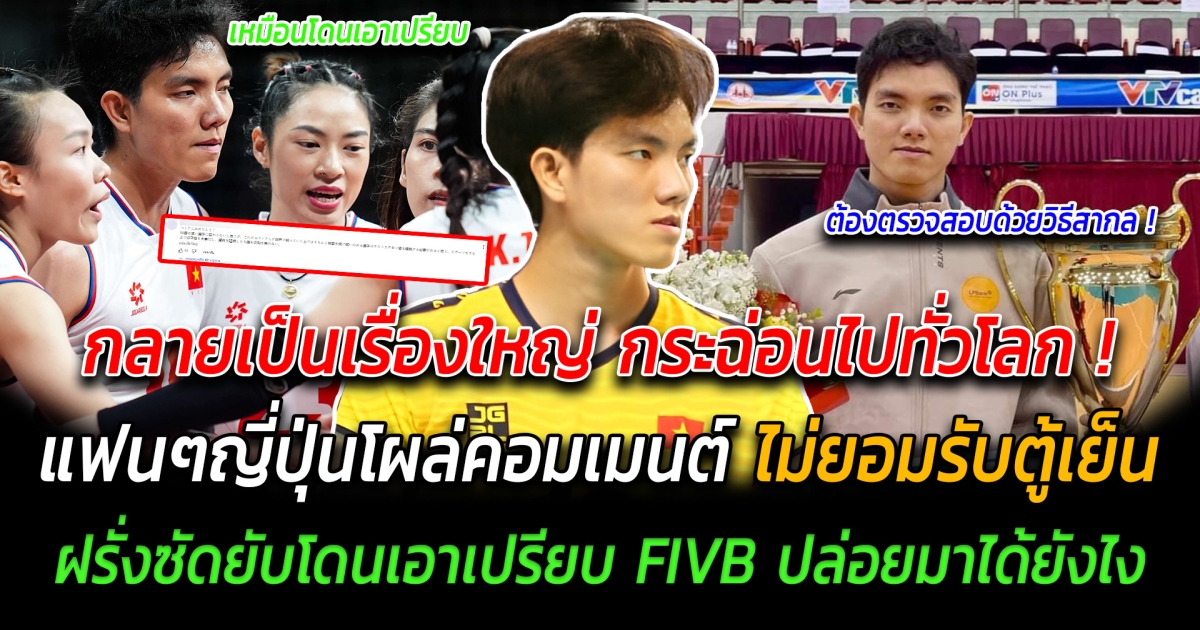 กลายเป็นเรื่องใหญ่ กระฉ่อนไปทั่วโลก แฟนๆญี่ปุ่นโผล่คอมเมนต์ ไม่ยอมรับตู้เย็น ฝรั่งซัดยับโดนเอาเปรียบ FIVB ปล่อยมาได้ยังไง