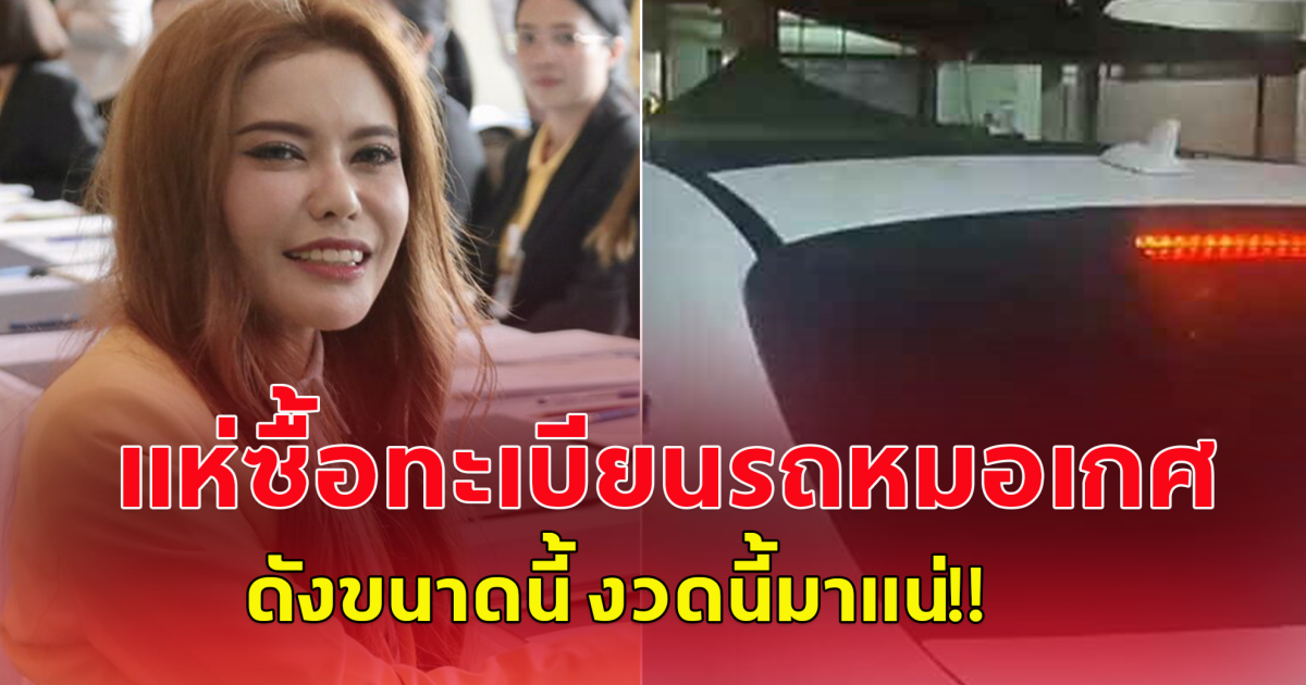 แห่ซื้อทะเบียนรถหมอเกศ นั่งไปสำนักงานเลขาธิการวุฒิสภา รับบัตรประจำตัว สว.