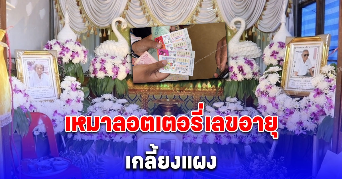 ชาวบ้านเหมาลอตเตอรี่เลขอายุ สองตายาย สิ้นใจวันเดียวกัน เกลี้ยงแผง