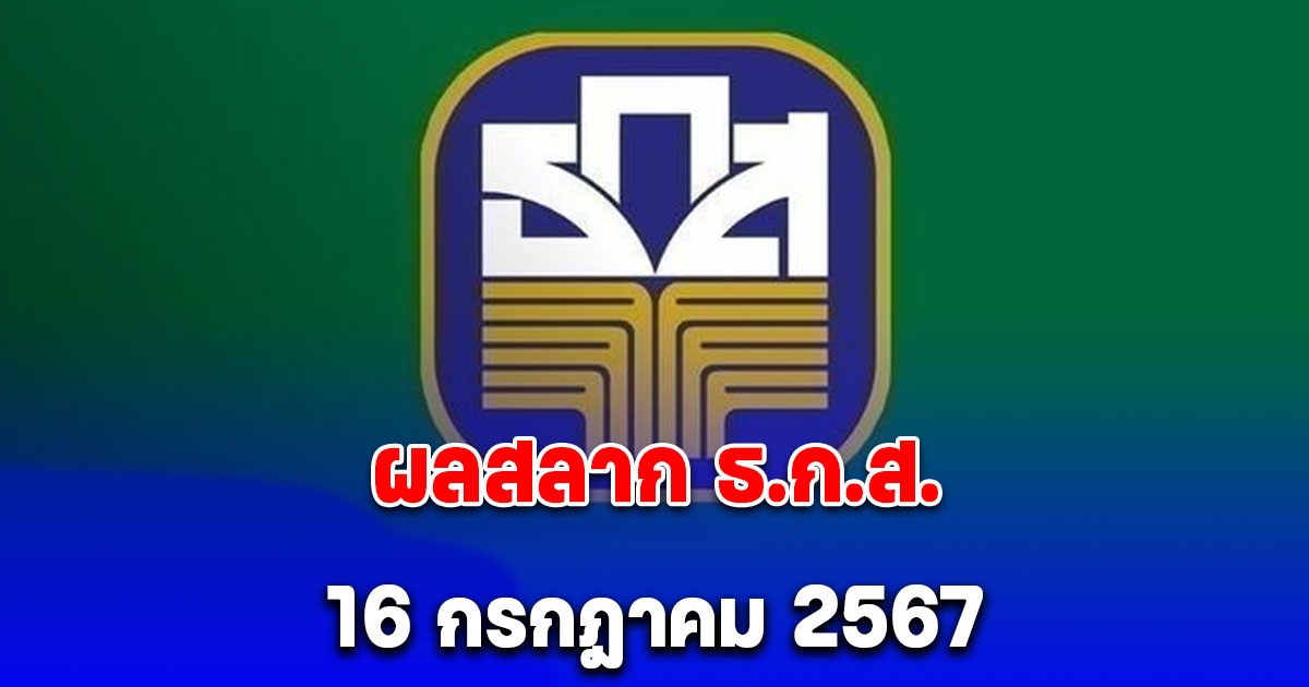 ผลสลาก ธ.ก.ส. งวดวันที่ 16 กรกฎาคม 2567