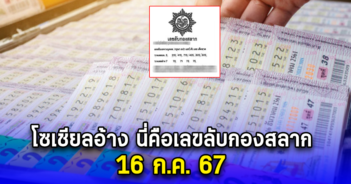 โซเชียลอ้าง นี่คือเลขลับกองสลาก 16 ก.ค. 67