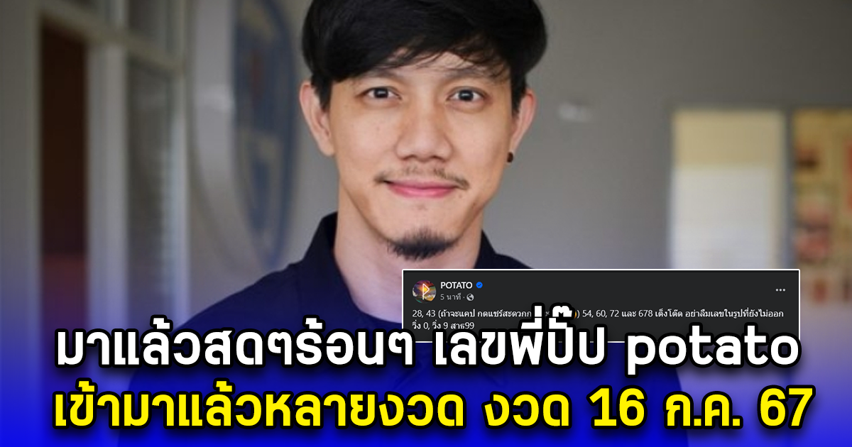 มาแล้วสดๆร้อนๆ เลขพี่ปั๊ป potato งวด 16 ก.ค. 67