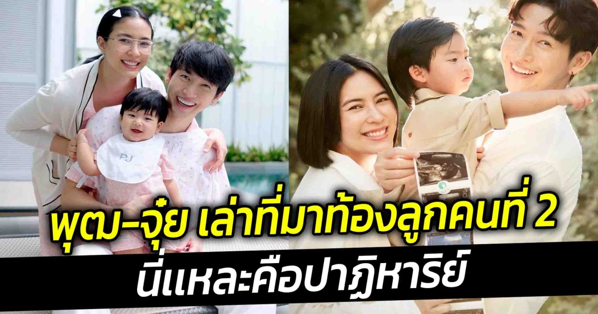 พุฒ จุ๋ย เล่าที่มาท้องลูกคนที่ 2 นี่เเหละคือปาฏิหาริย์