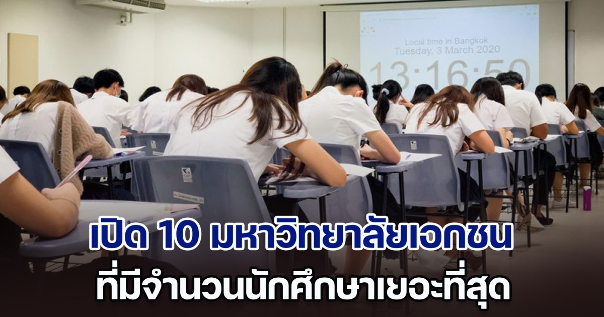 เปิด 10 อันดับมหาวิทยาลัยเอกชน ที่มีนักศึกษาเยอะที่สุด