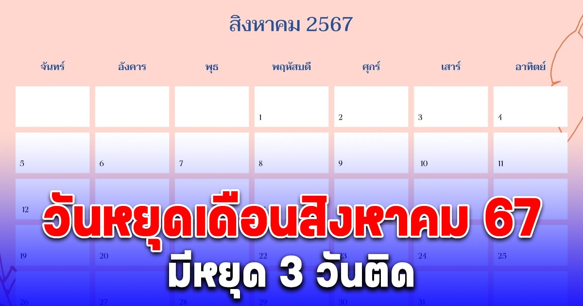 เก็บกระเป๋ารอเลย วันหยุดเดือนสิงหาคม 2567