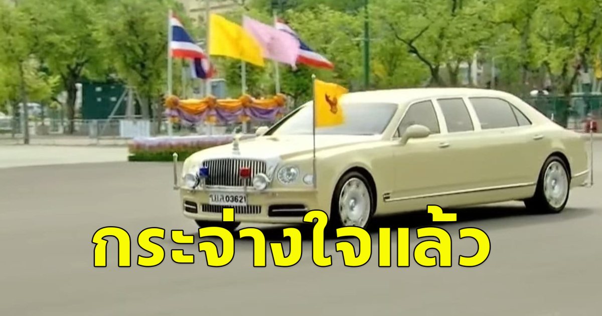 ไขข้อสงสัย เหตุใดรถยนต์พระที่นั่ง พระมหากษัตริย์และพระบรมวงศานุวงศ์ไทย ต้องเป็นสีครีมเท่านั้น