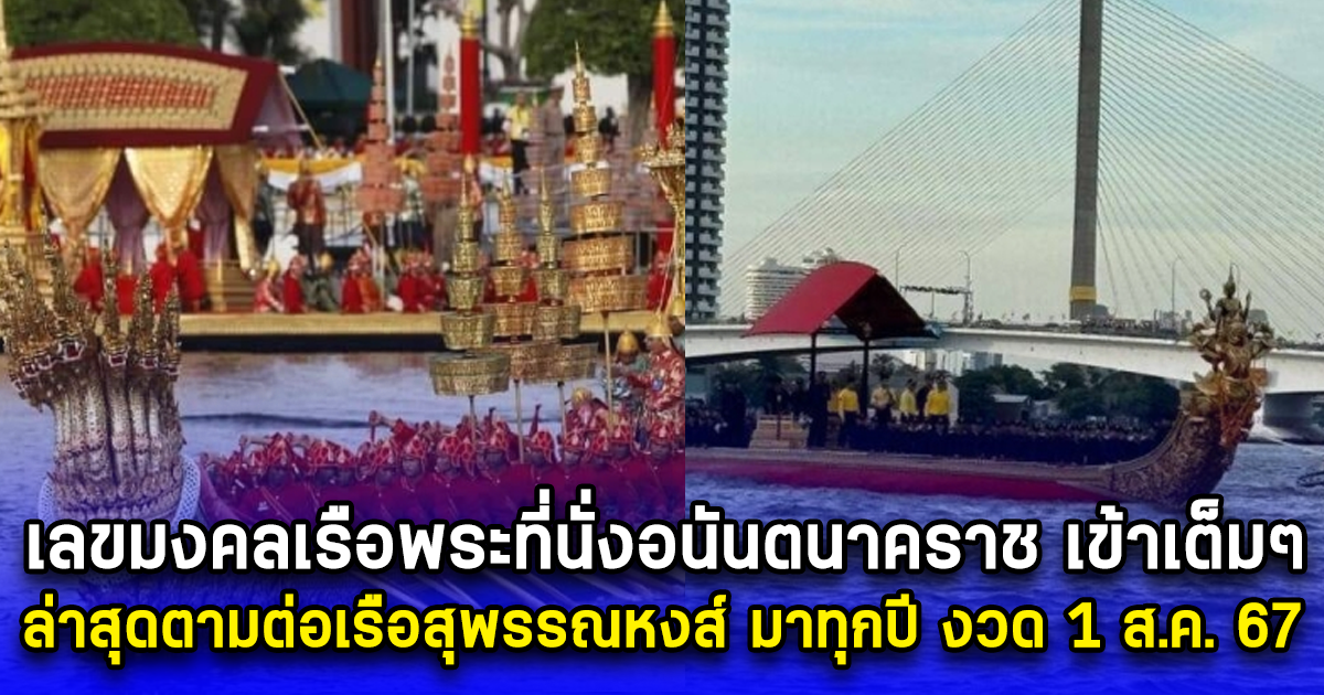 เลขมงคลเรือพระที่นั่งอนันตนาคราช เข้าเต็มๆ ล่าสุดโซเชียลตามต่อเรือสุพรรณหงส์ มาทุกปี งวด 1 ส.ค. 67