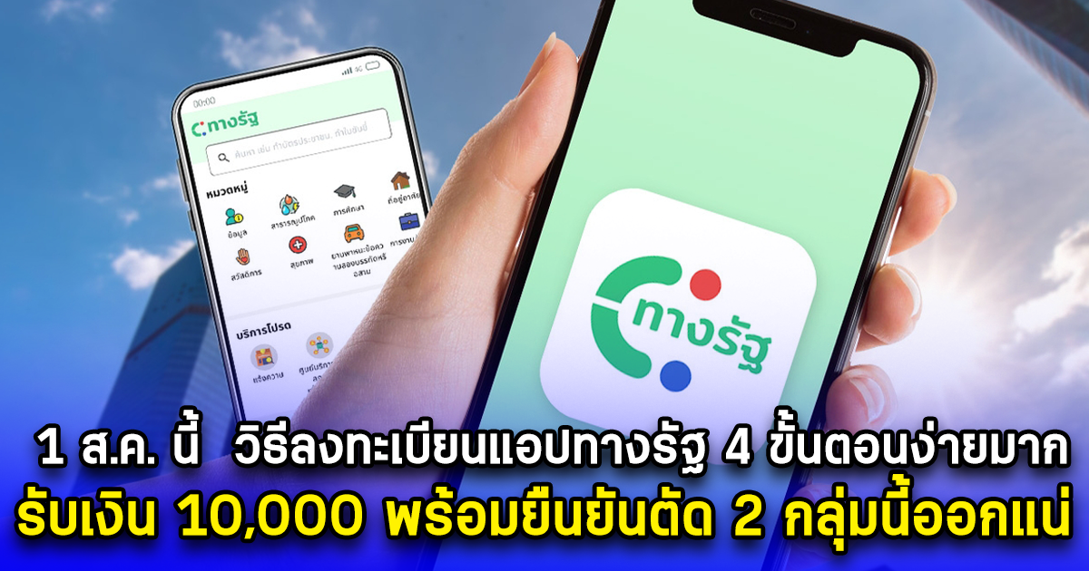 เตรียมตัว 1 ส.ค. นี้  วิธีลงทะเบียนแอปทางรัฐ 4 ขั้นตอนง่ายมาก รับเงิน 10,000 พร้อมยืนยันตัด 2 กลุ่มนี้ออกแน่