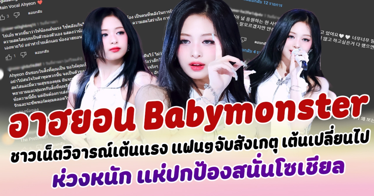 ดราม่า! อาฮยอน Babymonster ถูกชาวเน็ตวิจารณ์เต้นแรงเกิน ล่าสุด แฟนคลับจับสังเกตุ การเต้นเปลี่ยนไป ห่วงหนัก แห่ปกป้องสนั่นโซเชียล