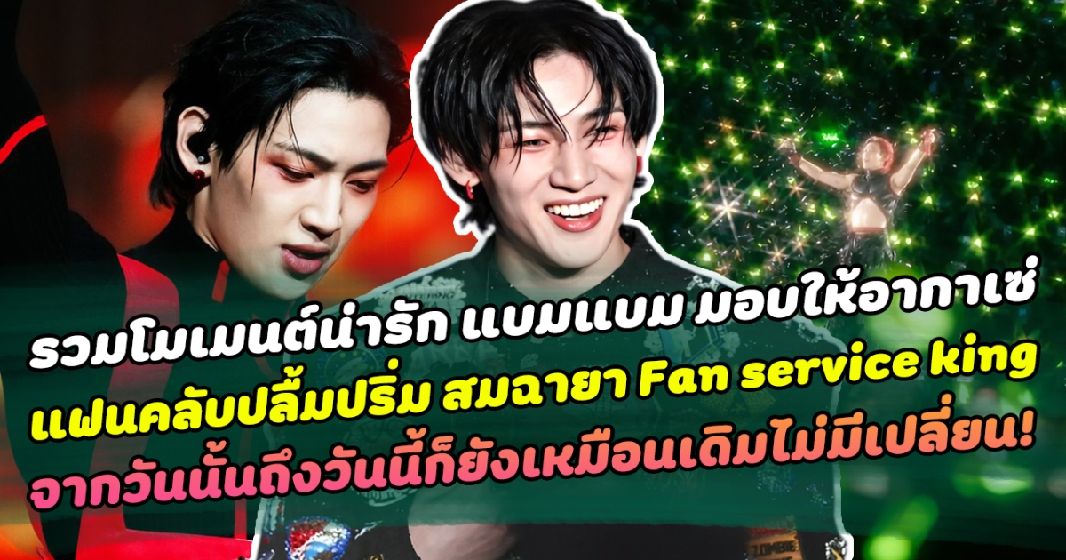 รวมโมเมนต์น่ารัก แบมแบม มอบให้อากาเซ่ แฟนคลับปลื้มปริ่ม ลั่น ฉายา Fan service king  จากวันนั้นถึงวันนี้ก็ยังเหมือนเดิมไม่มีเปลี่ยน