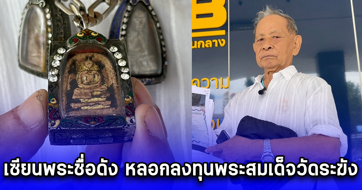 อดีตตำรวจเก่าแจ้งความกองปราบโดนเซียนพระชื่อดัง หลอกลงทุนพระสมเด็จวัดระฆัง สูญเงินนับ 10 ล้านบาท