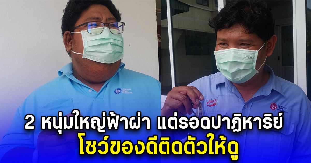 2 หนุ่มใหญ่ฟ้าผ่า แต่รอดปาฏิหาริย์ โชว์ของดีติดตัวให้ดู