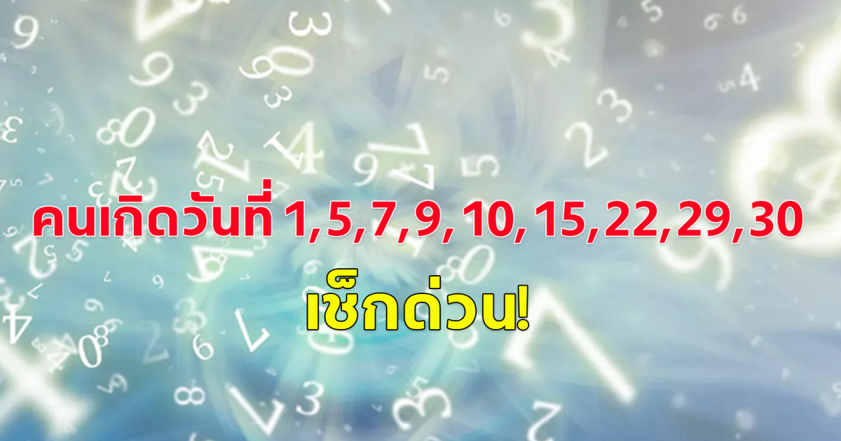 เผยคำทำนายของ คนเกิดวันที่ 1,5,7,9,10,15,22,29,30 เช็กด่วน