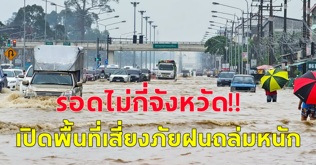 รอดไม่กี่จังหวัด เปิดพื้นที่เสี่ยงภัยฝนถล่มหนัก