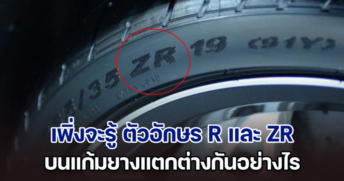 เพิ่งจะรู้ ตัวอักษร R และ ZR บนแก้มยางแตกต่างกันอย่างไร