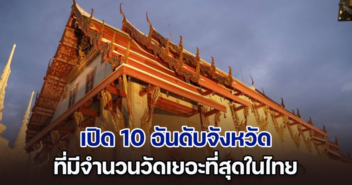 เดาไม่ถูกชัวร์! เปิด 10 อันดับจังหวัด ที่มีวัดเยอะที่สุดในไทย