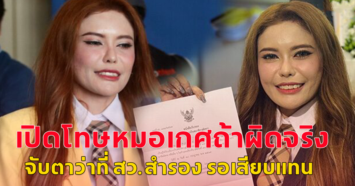 จับตาว่าที่ สว.สำรอง รอเสียบเก้าอี้ หมอเกศกมล โปรไฟล์ไม่ธรรมดา