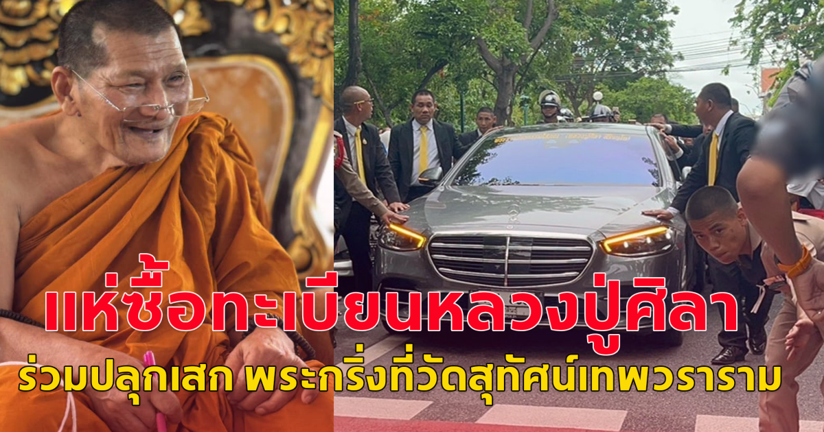 หลวงปู่ศิลา สิริจันโท ร่วมปลุกเสก พระกริ่งที่วัดสุทัศน์เทพวราราม