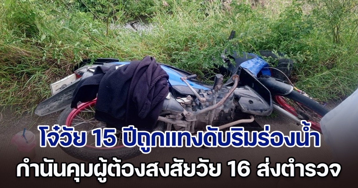 โจ๋วัย 15 ปีถูกแทงดับริมร่องน้ำข้างถนน กำนันคุมผู้ต้องสงสัยวัย 16 ส่งตำรวจ