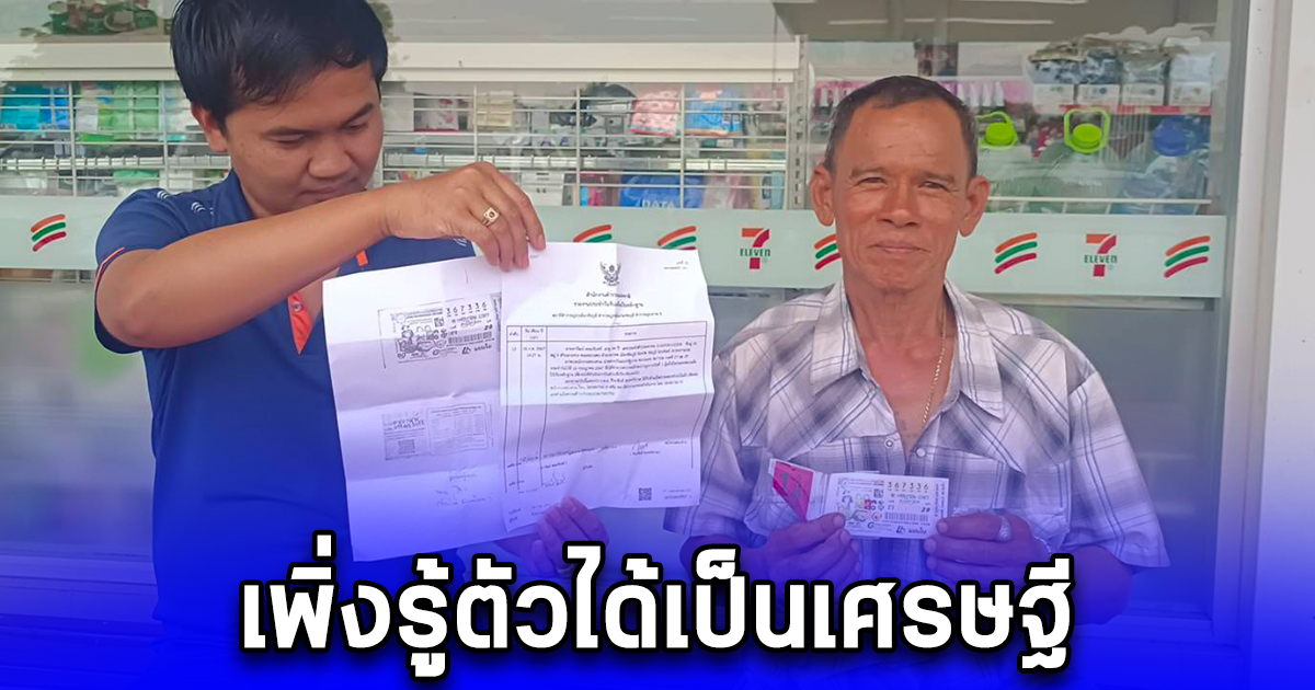 เพิ่งรู้ตัวว่าเป็นเศรษฐี คุณลุงตรวจลอตเตอรี่ เฮลั่น รางวัลที่ 1