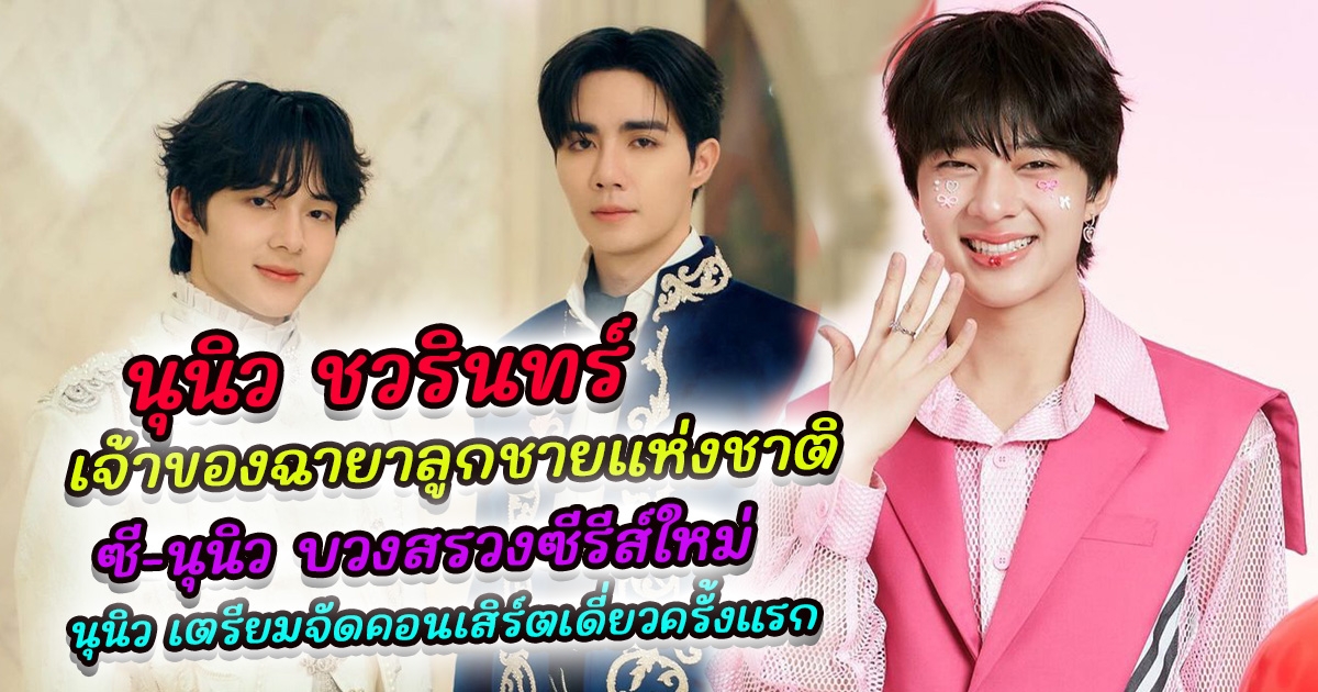 ทำความรู้จัก นุนิว ชวรินทร์ เจ้าของฉายาลูกชายแห่งชาติ ปังเกินต้านเตรียมจัดคอนเสิร์ตเดี่ยวครั้งแรก ล่าสุด ซี-นุนิว บวงสรวงซีรีส์ใหม่ ข้ามฟ้าเคียงเธอ ทำแฟนๆฟินมาก ได้เห็นภาพที่รอคอย