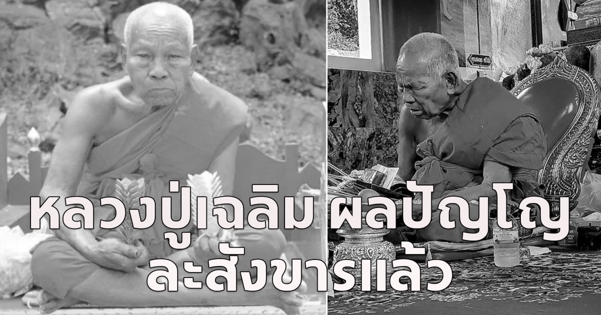 ลูกศิษย์ สุดอาลัย หลวงปู่เฉลิม ผลปัญโญ พระเกจิอาจารย์ เทพเจ้าแห่งเขาฉกรรจ์ ละสังขารแล้ว สิริอายุมงคล