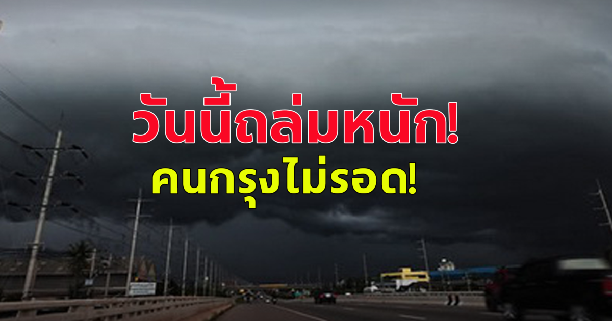 กรมอุตุฯ เตือน วันนี้ฝนถล่มหนัก คนกรุงไม่รอด