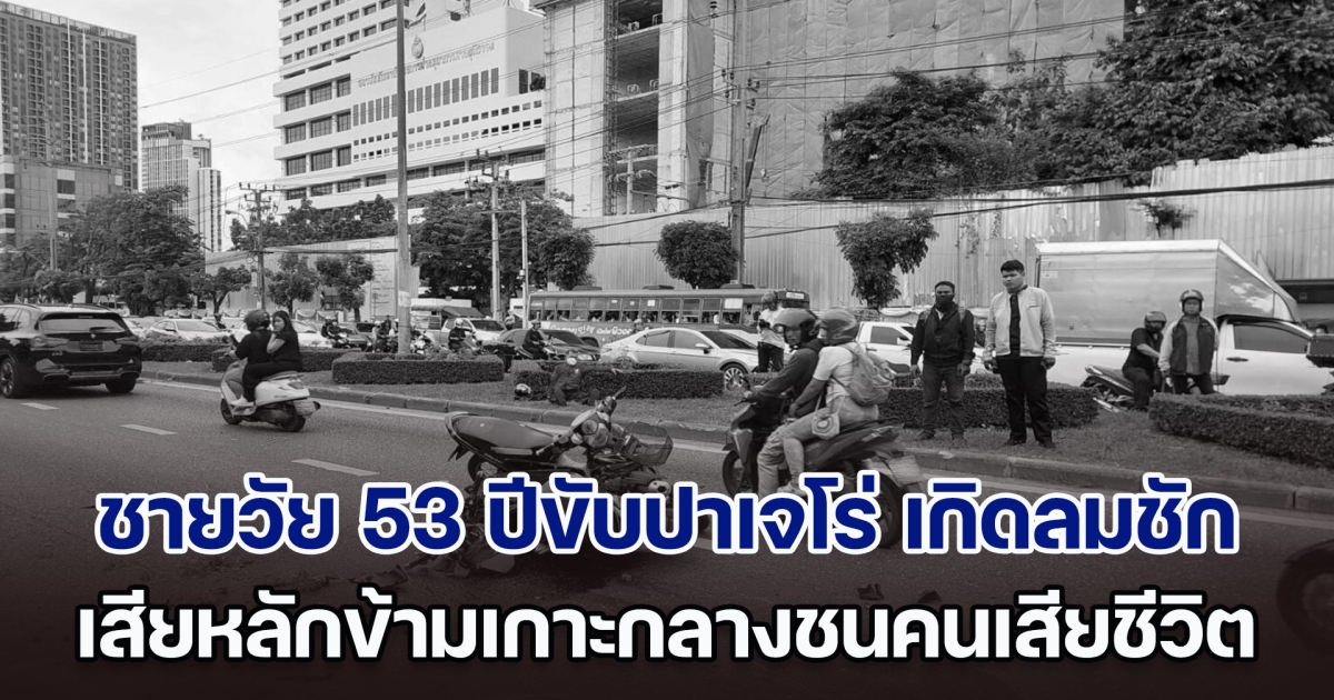 สลด! ชายวัย 53 ปีขับปาเจโร่ เกิดอาการลมชัก เสียหลักข้ามเกาะกลาง ชนรถฝั่งตรงข้าม มีทั้งผู้บาดเจ็บและเสียชีวิต