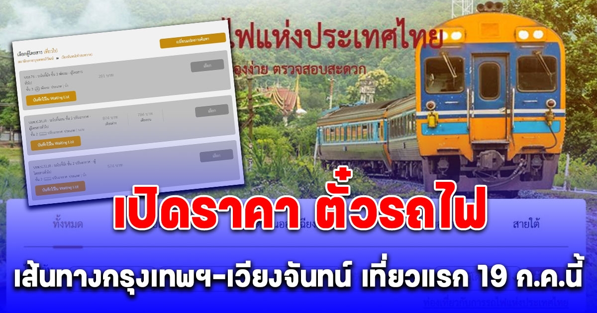 เปิดราคา นั่งรถไฟไทยไปลาว ออกเดินทางเที่ยวแรก 19 ก.ค.นี้ จองตั๋วได้แล้ว