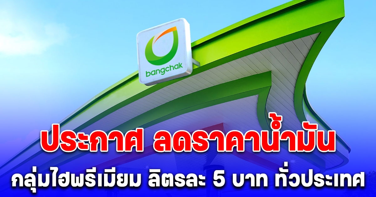 บางจาก ประกาศ ลดราคาน้ำมัน กลุ่มไฮพรีเมียม ลิตรละ 5 บาท ทั่วประเทศ เฉพาะ 3 วันเท่านั้น