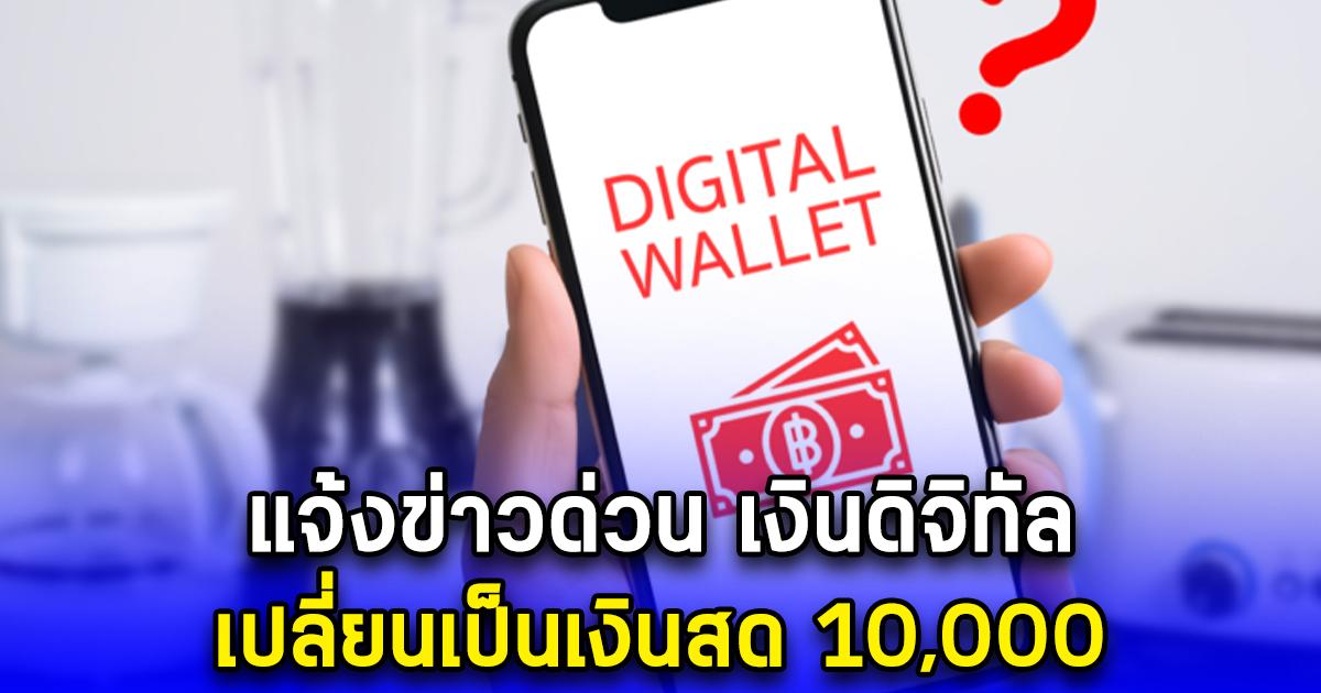 เตือนด่วน เงินดิจิทัล แลกเป็นเงินสด 10,000