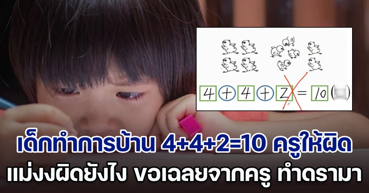 ดรามาสนั่น! เด็กทำการบ้าน 4+4+2=10 ครูตรวจให้ผิด แม่ก็งงผิดยังไง เลยไปขอเฉลยจากครู ใครฟังก็ยิ่ง หงุดหงิด เป็นเท่าตัว (ตปท.)