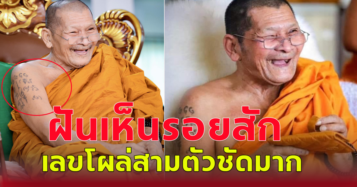 แนวทางสลากกินแบ่ง 1 ส.ค.67 ฝันเห็นรอยสักหลวงปู่ศิลา