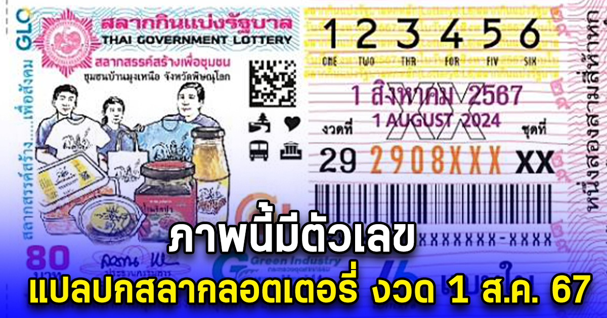 ภาพนี้มีตัวเลข แปลปกสลากลอตเตอรี่ งวด 1 ส.ค. 67