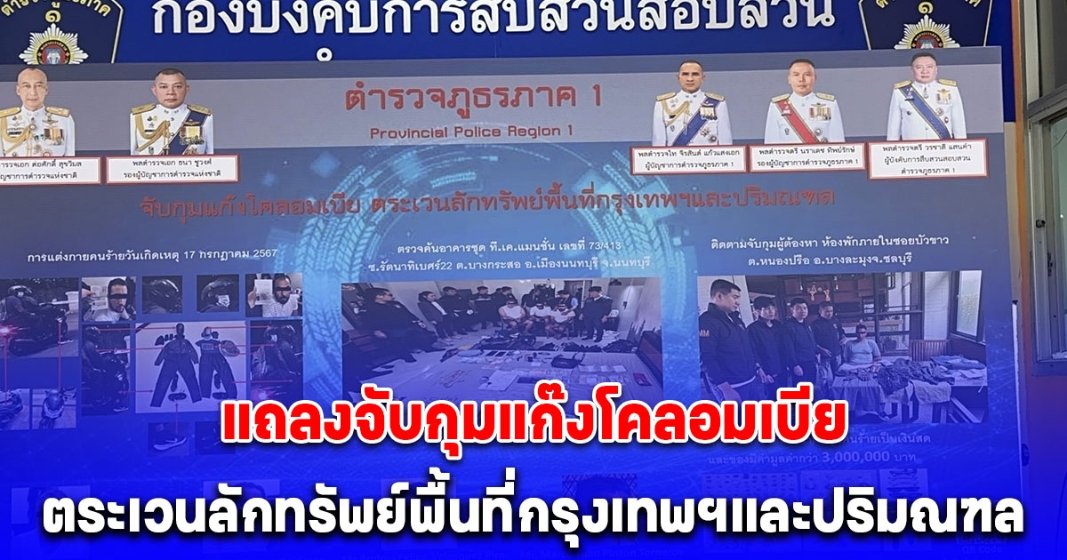 ตำรวจภาค 1 แถลงจับกุมแก๊งโคลอมเบีย ตระเวนลักทรัพย์พื้นที่กรุงเทพฯและปริมณฑลของกลางจำนวนมากมูลค่ากว่า 3 ล้านบาท